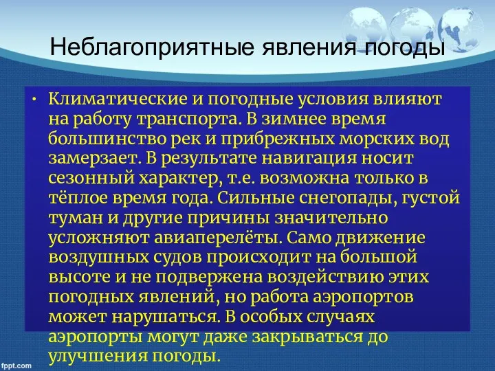 Неблагоприятные явления погоды Климатические и погодные условия влияют на работу