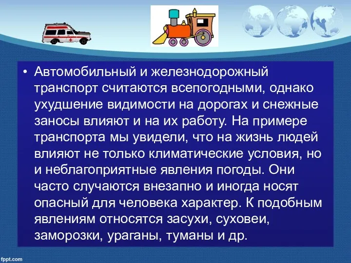 Автомобильный и железнодорожный транспорт считаются всепогодными, однако ухудшение видимости на