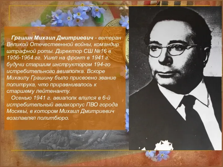 Грашин Михаил Дмитриевич - ветеран Великой Отечественной войны, командир штрафной