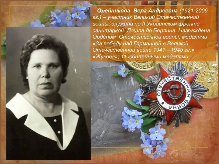 Олейникова Вера Андреевна (1921-2009 гг.) – участник Великой Отечественной войны,