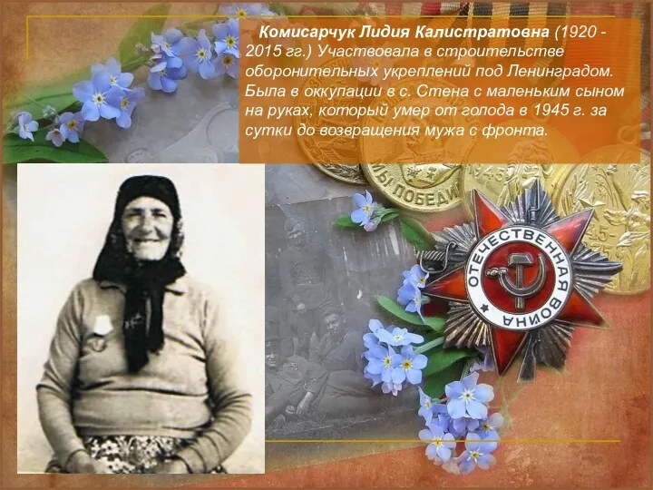 Комисарчук Лидия Калистратовна (1920 - 2015 гг.) Участвовала в строительстве