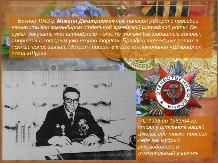 Весной 1943 г. Михаил Дмитриевич сам написал рапорт с просьбой