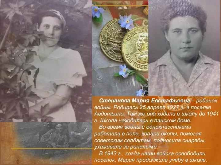 Степанова Мария Евстафьевна – ребенок войны. Родилась 25 апреля 1927