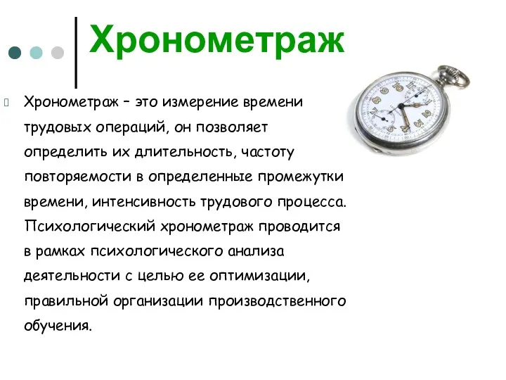 Хронометраж Хронометраж – это измерение времени трудовых операций, он позволяет определить их длительность,