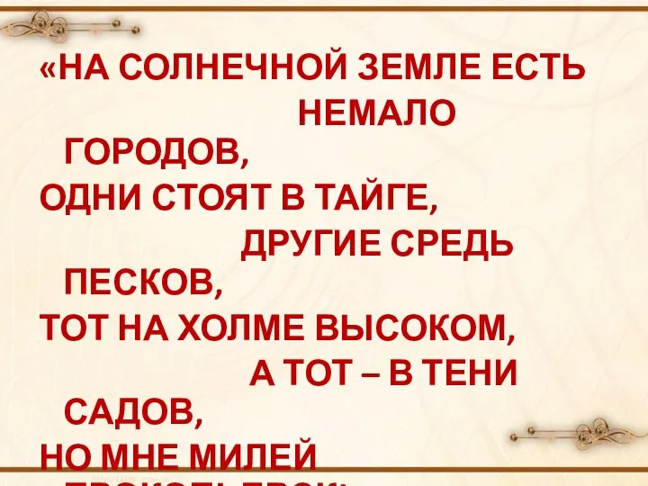 «НА СОЛНЕЧНОЙ ЗЕМЛЕ ЕСТЬ НЕМАЛО ГОРОДОВ, ОДНИ СТОЯТ В ТАЙГЕ,