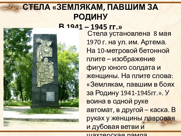 СТЕЛА «ЗЕМЛЯКАМ, ПАВШИМ ЗА РОДИНУ В 1941 – 1945 гг.»