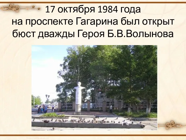 17 октября 1984 года на проспекте Гагарина был открыт бюст дважды Героя Б.В.Волынова