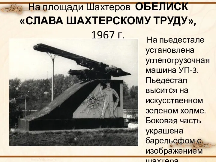 На площади Шахтеров ОБЕЛИСК «СЛАВА ШАХТЕРСКОМУ ТРУДУ», 1967 г. На