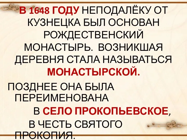 ПОЗДНЕЕ ОНА БЫЛА ПЕРЕИМЕНОВАНА В СЕЛО ПРОКОПЬЕВСКОЕ, В ЧЕСТЬ СВЯТОГО