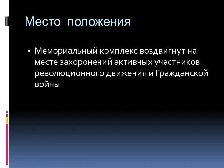 Место положения Мемориальный комплекс воздвигнут на месте захоронений активных участников революционного движения и Гражданской войны