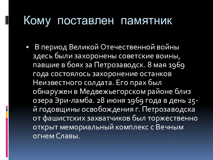 Кому поставлен памятник В период Великой Отечественной войны здесь были