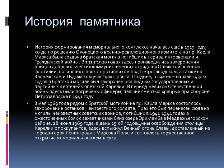 История памятника История формирования мемориального комплекса началась еще в 1919