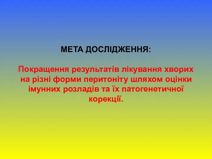 МЕТА ДОСЛІДЖЕННЯ: Покращення результатів лікування хворих на різні форми перитоніту