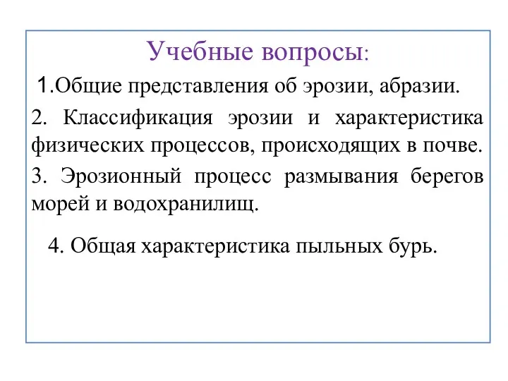 Учебные вопросы: Общие представления об эрозии, абразии. 2. Классификация эрозии