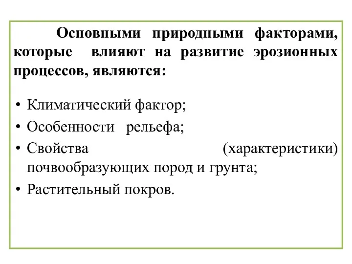 Основными природными факторами, которые влияют на развитие эрозионных процессов, являются: