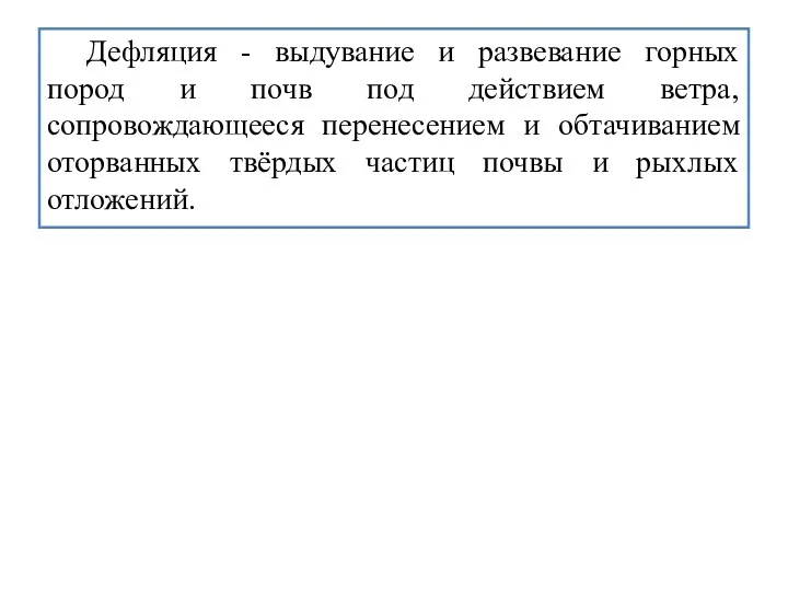 Дефляция - выдувание и развевание горных пород и почв под