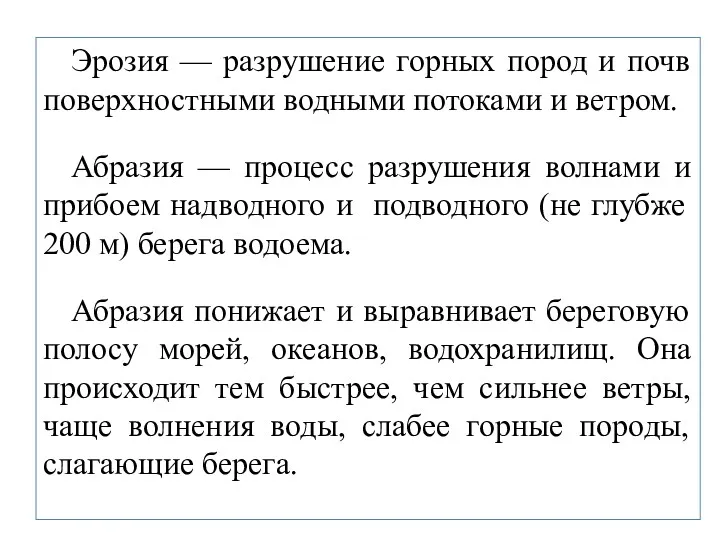 Эрозия — разрушение горных пород и почв поверхностными водными потоками