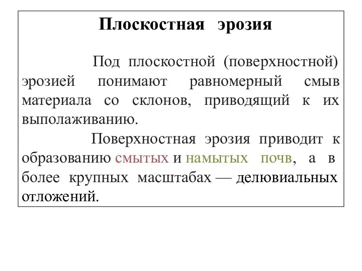 Плоскостная эрозия . Под плоскостной (поверхностной) эрозией понимают равномерный смыв