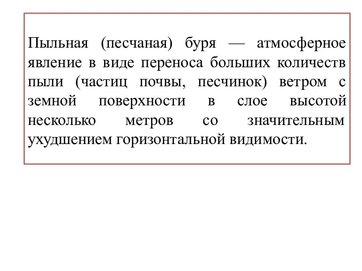 Пыльная (песчаная) буря — атмосферное явление в виде переноса больших