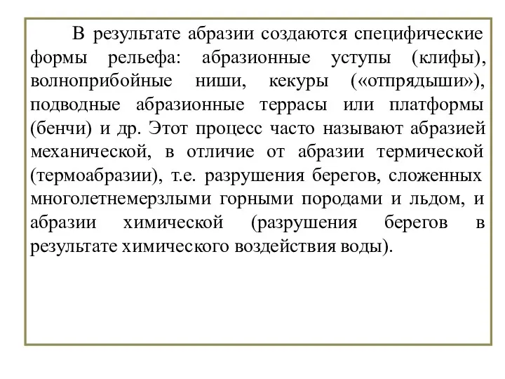 B результате абразии создаются специфические формы рельефа: абразионные уступы (клифы),