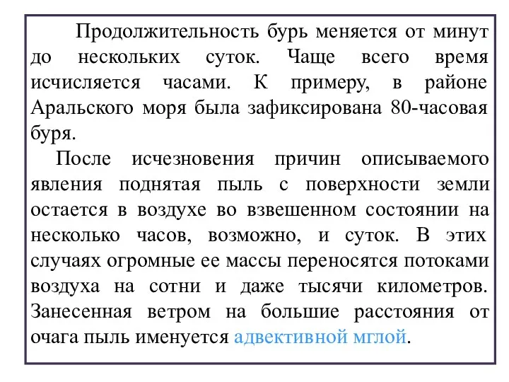 Продолжительность бурь меняется от минут до нескольких суток. Чаще всего