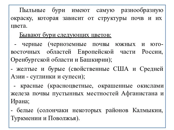 Пыльные бури имеют самую разнообразную окраску, которая зависит от структуры