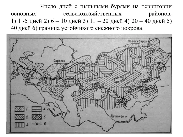 Число дней с пыльными бурями на территории основных сельскохозяйственных районов.