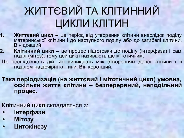 ЖИТТЄВИЙ ТА КЛІТИННИЙ ЦИКЛИ КЛІТИН Життєвий цикл – це період