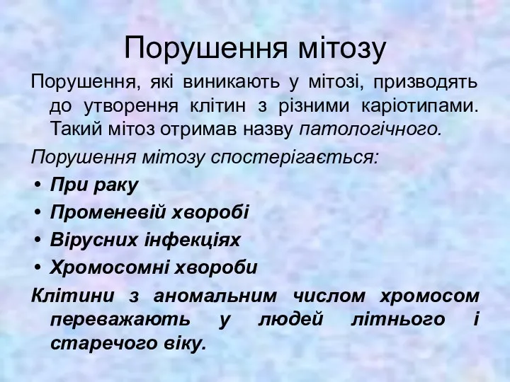 Порушення мітозу Порушення, які виникають у мітозі, призводять до утворення