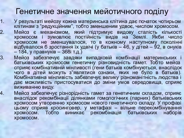 Генетичне значення мейотичного поділу У результаті мейозу кожна материнська клітина