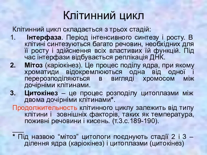 Клітинний цикл Клітинний цикл складається з трьох стадій: Інтерфаза. Період