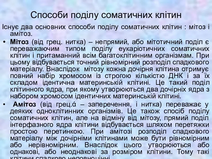 Способи поділу соматичних клітин Існує два основних способи поділу соматичних