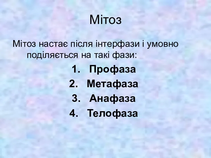 Мітоз Мітоз настає після інтерфази і умовно поділяється на такі фази: Профаза Метафаза Анафаза Телофаза