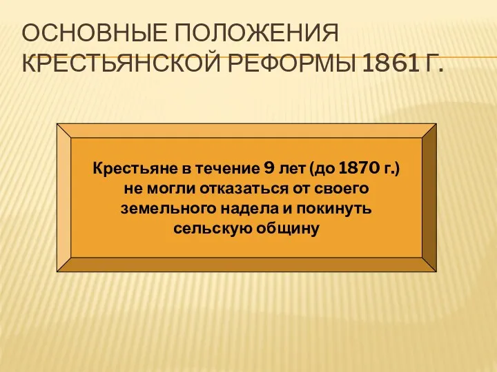 ОСНОВНЫЕ ПОЛОЖЕНИЯ КРЕСТЬЯНСКОЙ РЕФОРМЫ 1861 Г. Крестьяне в течение 9