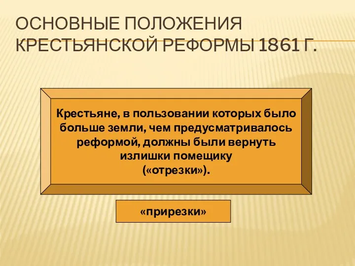 ОСНОВНЫЕ ПОЛОЖЕНИЯ КРЕСТЬЯНСКОЙ РЕФОРМЫ 1861 Г. Крестьяне, в пользовании которых