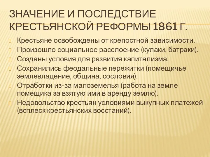 ЗНАЧЕНИЕ И ПОСЛЕДСТВИЕ КРЕСТЬЯНСКОЙ РЕФОРМЫ 1861 Г. Крестьяне освобождены от