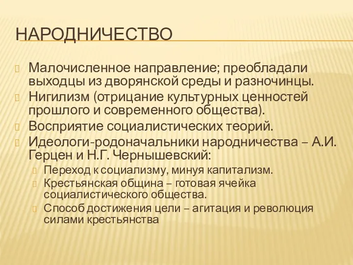 НАРОДНИЧЕСТВО Малочисленное направление; преобладали выходцы из дворянской среды и разночинцы.