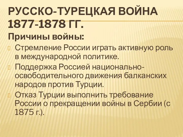 РУССКО-ТУРЕЦКАЯ ВОЙНА 1877-1878 ГГ. Причины войны: Стремление России играть активную