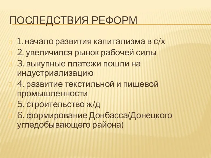 ПОСЛЕДСТВИЯ РЕФОРМ 1. начало развития капитализма в с/х 2. увеличился