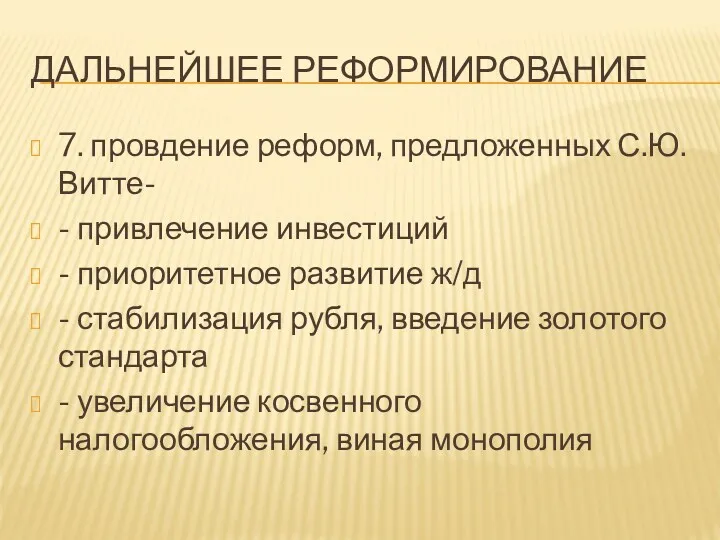 ДАЛЬНЕЙШЕЕ РЕФОРМИРОВАНИЕ 7. провдение реформ, предложенных С.Ю.Витте- - привлечение инвестиций