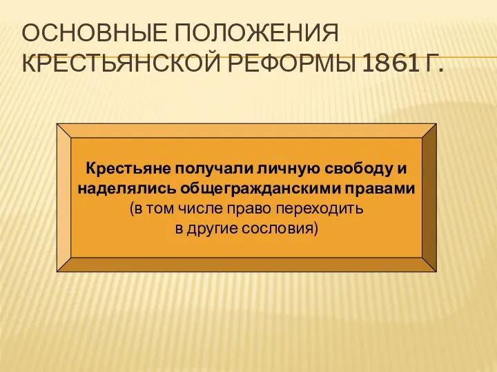 ОСНОВНЫЕ ПОЛОЖЕНИЯ КРЕСТЬЯНСКОЙ РЕФОРМЫ 1861 Г. Крестьяне получали личную свободу