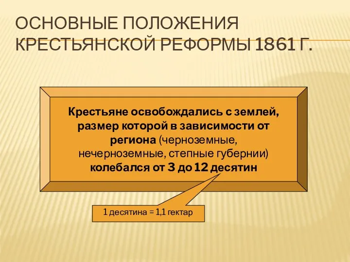 ОСНОВНЫЕ ПОЛОЖЕНИЯ КРЕСТЬЯНСКОЙ РЕФОРМЫ 1861 Г. Крестьяне освобождались с землей,