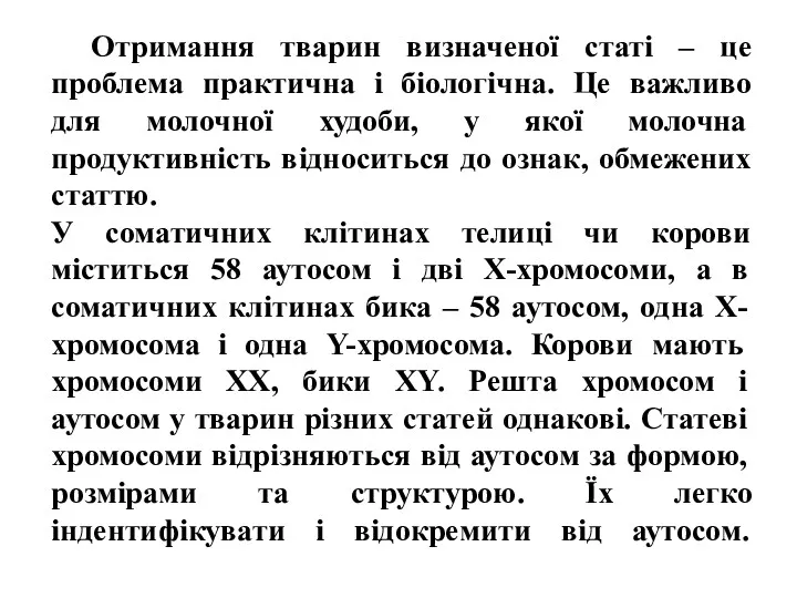 Отримання тварин визначеної статі – це проблема практична і біологічна.