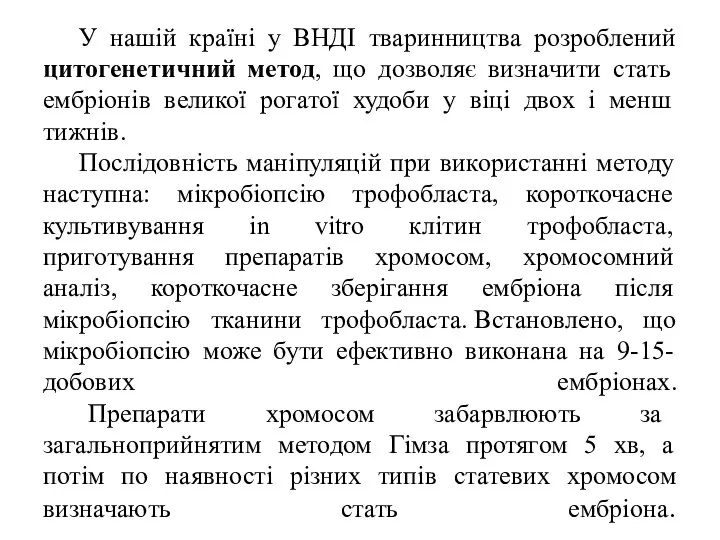 У нашій країні у ВНДІ тваринництва розроблений цитогенетичний метод, що