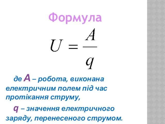 де А – робота, виконана електричним полем під час протікання