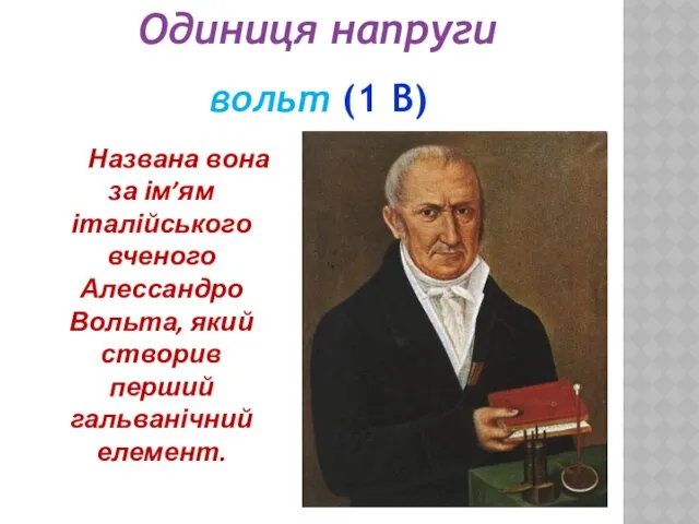 Одиниця напруги вольт (1 В) Названа вона за ім’ям італійського