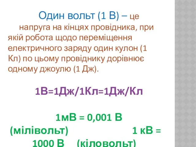 Один вольт (1 В) – це напруга на кінцях провідника,