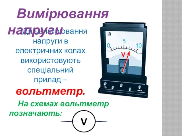 Для вимірювання напруги в електричних колах використовують спеціальний прилад –