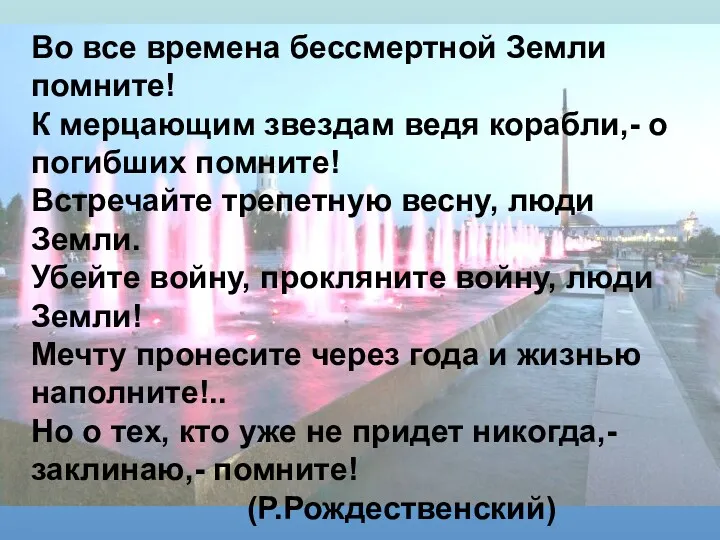 Во все времена бессмертной Земли помните! К мерцающим звездам ведя