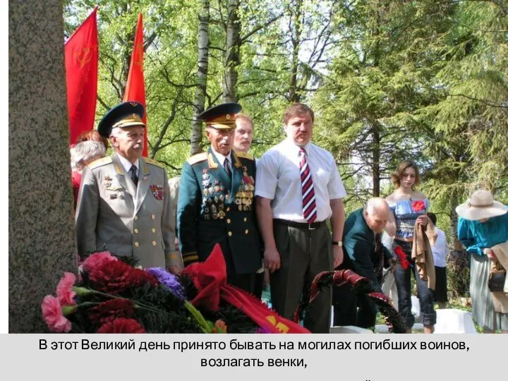 В этот Великий день принято бывать на могилах погибших воинов,